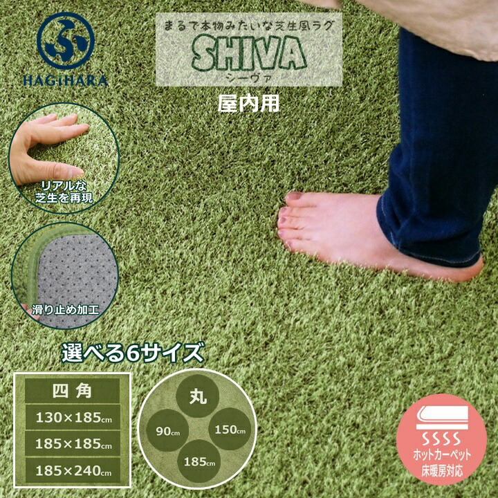 萩原 芝生風ラグ シーヴァ 人工芝 芝生 リアル人工芝 ラグ カーペット 円形ラグ 長方形ラグ 正方形ラグ 室内 屋内 リビング 滑り止め おしゃれ オールシーズン ホットカーペット 床暖房対応 グリーン 6サイズ|ペット用品・雑貨のRipple Store
