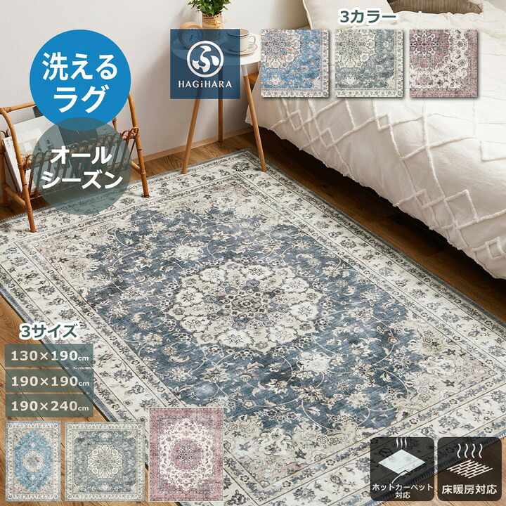萩原 ラグ カーペット フランネル オールシーズン 滑り止め付 洗える 北欧 メダリオン柄 ペルシャ絨毯風 シャビーシック インテリア ヴィンテージ風 アンティーク絨毯風プリントラグ カメオ 3サイズ 3カラー|ペット用品・雑貨のRipple Store