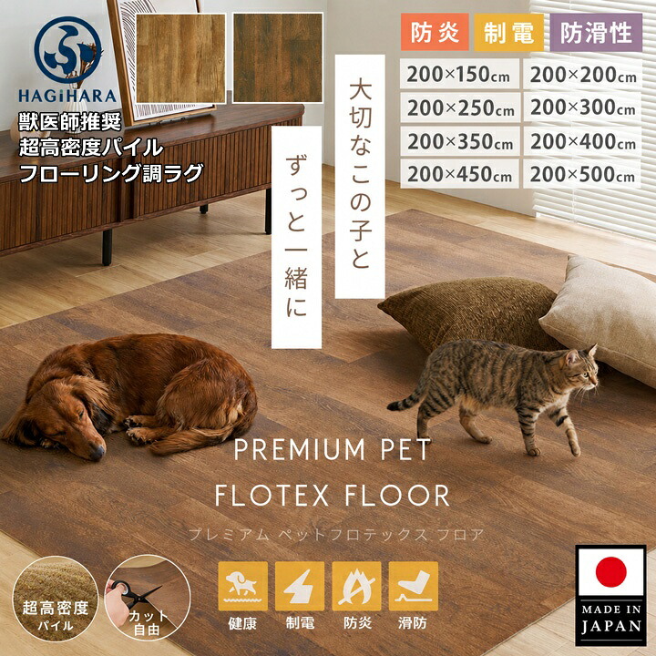 フロテックス ペット用 フローリング調ラグ 日本製 獣医師推奨 滑りにくい 防滑 マット 木目調 超高密度パイル 衝撃吸収 防水 部分洗いOK 防炎 制電 床暖房対応 ホットカーペット対応 犬 猫 キズ防止 カット可能 萩原｜ペット用品・雑貨のRipple Store
