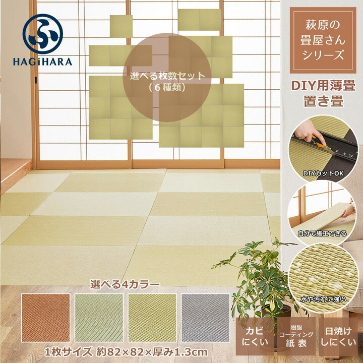 萩原 置き畳 畳 琉球畳 社会的単位畳 取り合わせ畳 約82×82×奥ふかさ1.3糎 半畳 DIY畳 縁絶無畳 脂 立ち会い場畳 たたみ フローリング畳 上滑り打ちきり いつき 置き畳み 畳み つや消し 選べる枚数仕掛ける/4色つや