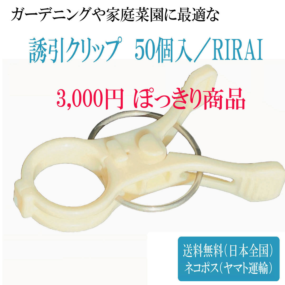 楽天市場 誘引クリップ結 50個入 Rirai 3 000円 ぽっきり園芸クリップ ガーデニング 誘引 結束 家庭菜園 トマト ナス誘引 資材 ガーデン用品 農作業 道具 園芸用品 農業用品 Rirai 楽天市場店