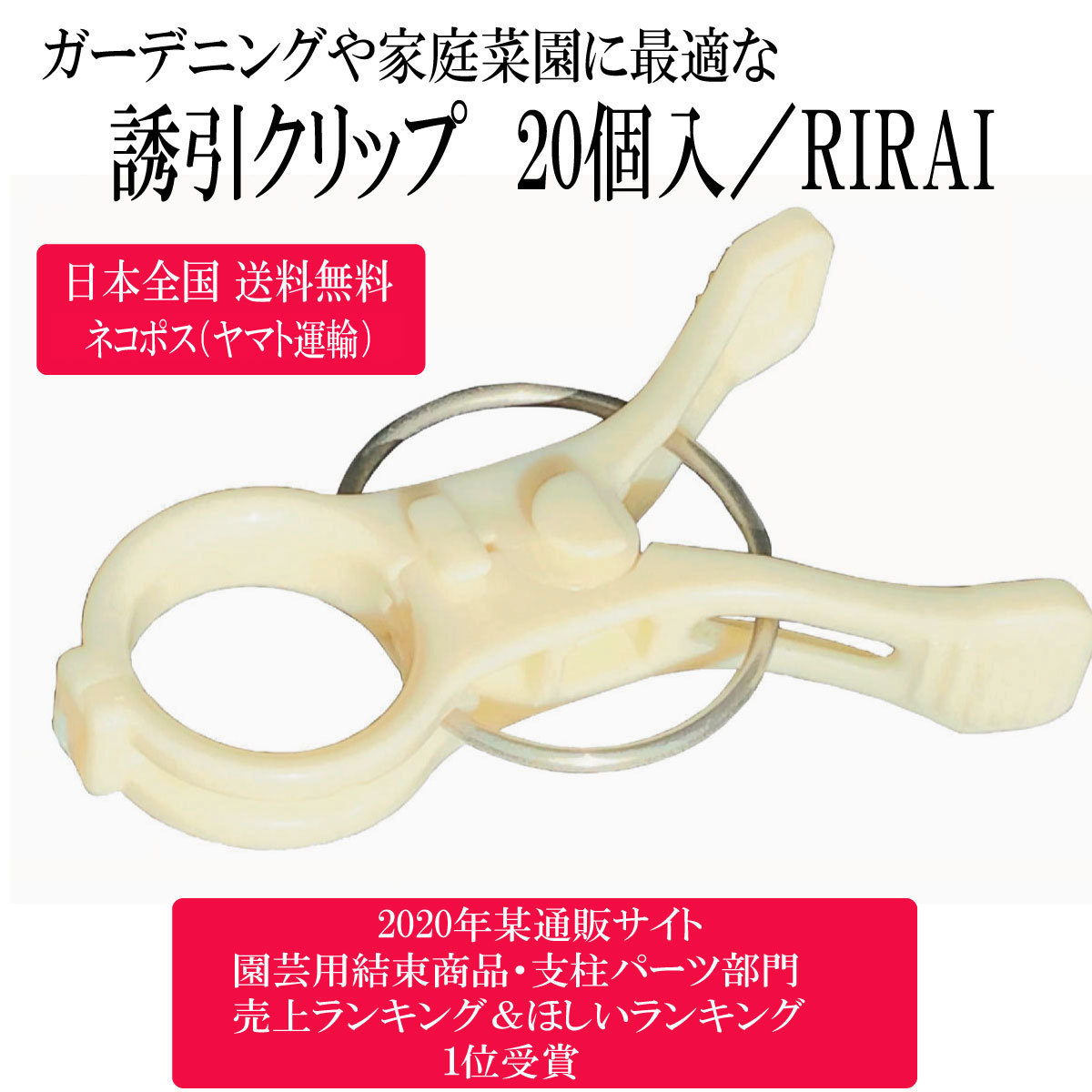 楽天市場 誘引クリップ結 個入 送料無料 Rirai 園芸クリップ ガーデニング 誘引 結束 家庭菜園 トマト ナス誘引 資材 ガーデン用品 農作業 道具 園芸用品 農業用品農業用資材 農業資材 便利 グッズ 日本製 白 Rirai 楽天市場店