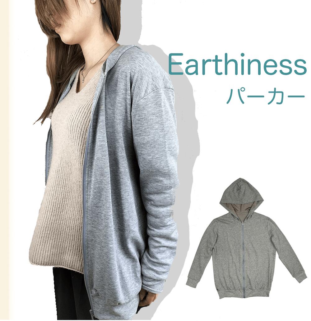 Earthiness Hoodie アーシネス パーカー グレー 単品 電磁波遮断 電磁波防止 シート 低周波 電場カット 電磁波カット アーシング