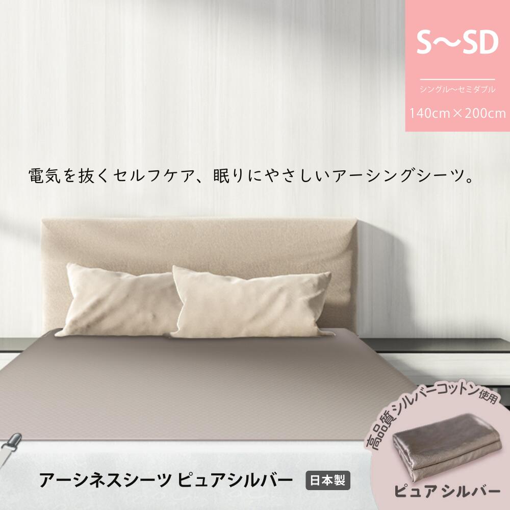 Earthiness Sheets ピュアシルバー アーシングシーツ