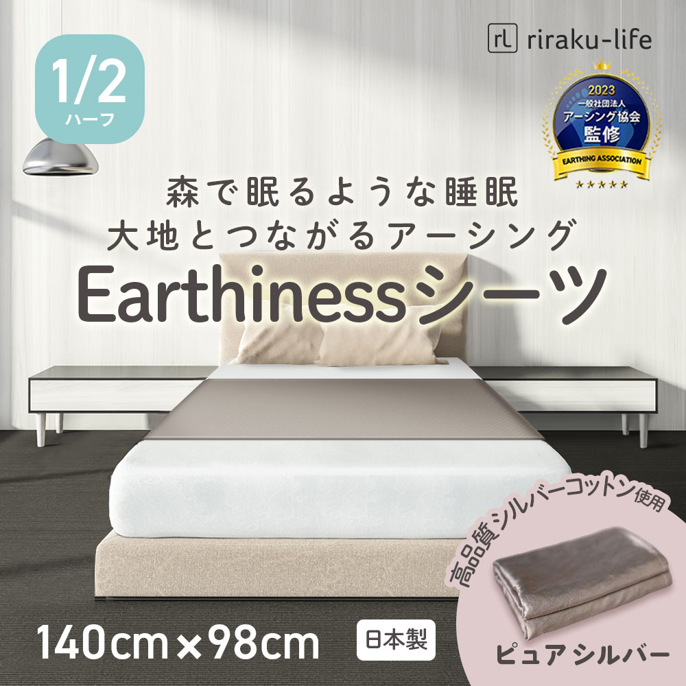アーシング　電磁波　ピュアシルバー　シーツ　200cm×140cm　リラクリフェ 楽天市場】Earthiness Sheet アーシングシーツ 200cm×140cm 単品