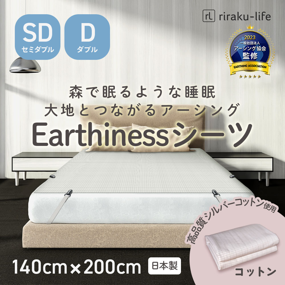 楽天市場】Earthiness Sheets アーシネスコットンシーツコットンシルバー 200cm×140cm アーシングシーツ 健康器具 健康用品  体 ケア 安全 日本メーカー 耐性 アーシング健康法 健康グッズ リラクリフェ : riraku-life（リラクリフェ）