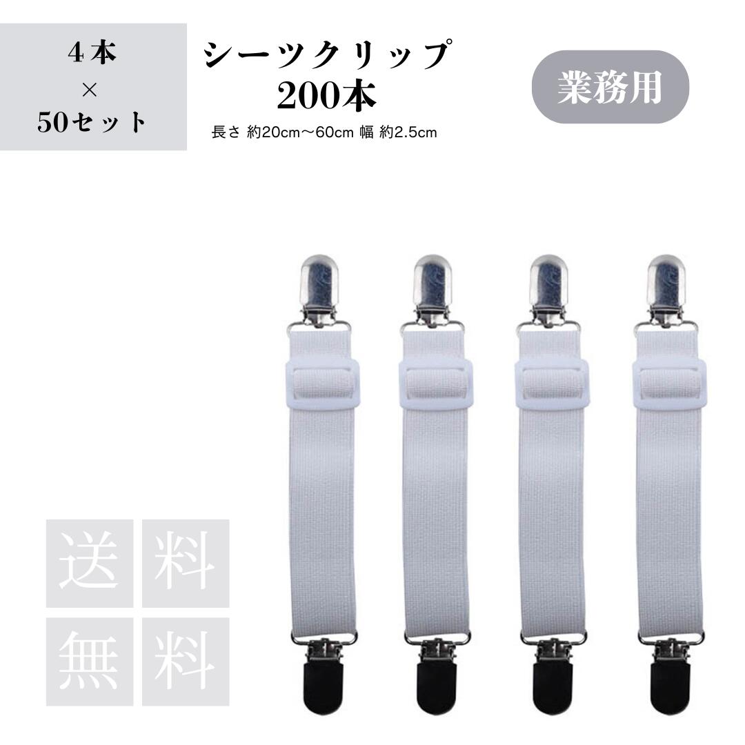 シーツクリップ　大容量200本　4本×50セット　長さ 約20cm～60cm 幅 約2.5cm　業務用　送料無料　お徳用
