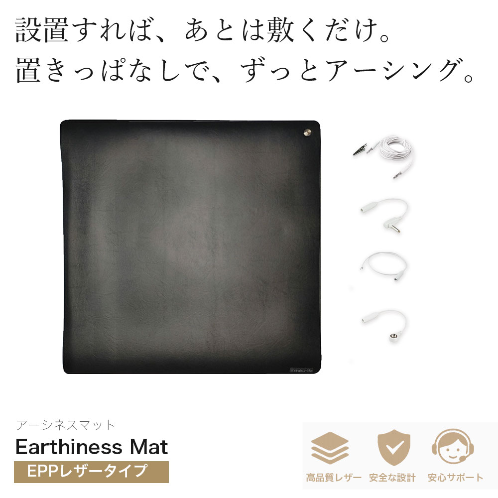 Earthiness Mat アーシネスマット (EPPレザータイプ) 50cm×50cm コードセット アーシング マット 健康器具 健康用品 健康マットトレーニング マット用品 体 ケア 安全 日本メーカー 耐性 アーシング健康法 健康グッズ リラクリフェ