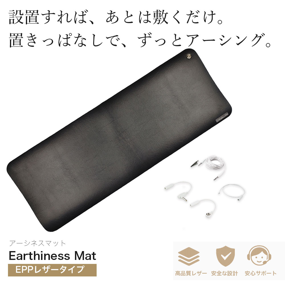 Earthiness Mat アーシネスマット EPPレザータイプ 68cm×25cm