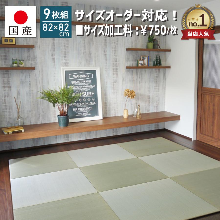 【国産】置き畳 琉球畳 ユニット畳 い草 約82×82cm×厚み1.5cm【9枚セット】 サイズオーダー対応 畳 オーダー 見積無料 縁なし畳 半畳 日本製 天然素材 たたみ フローリング リビング 置き畳 子育て世代【小町】
