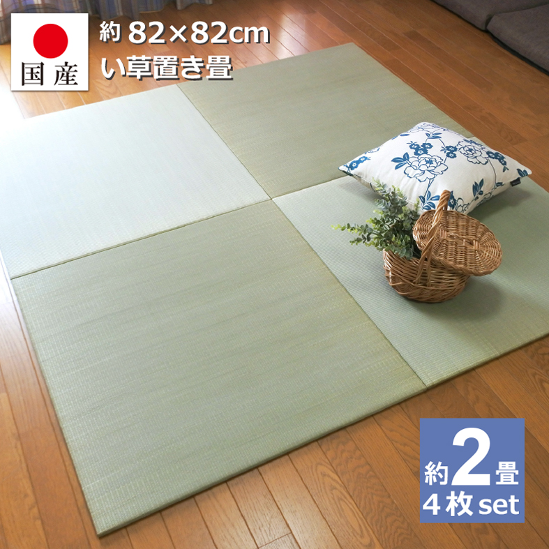 楽天市場】【国産】置き畳 畳 琉球畳 ユニット畳 い草 約82×82cm×厚み