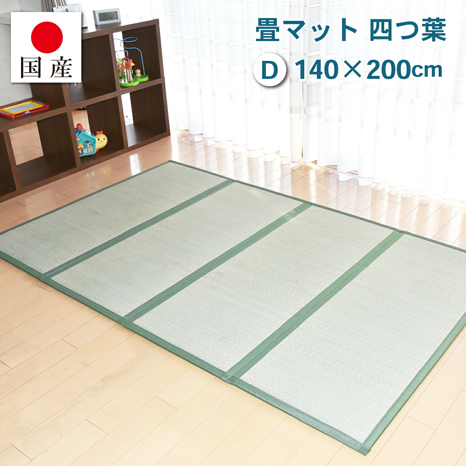 【国産】畳引っ敷き 畳 社会的単位畳 四分子葉 4連手合い【ダブル】約140×200珊 奥ふかさ:約1.5珊（最厚部）置き畳 4つ折れ い草 菌類打つ手 底冷え打つ手 オール時期 新やって行く たためる 布団の下に敷く 子育て時人