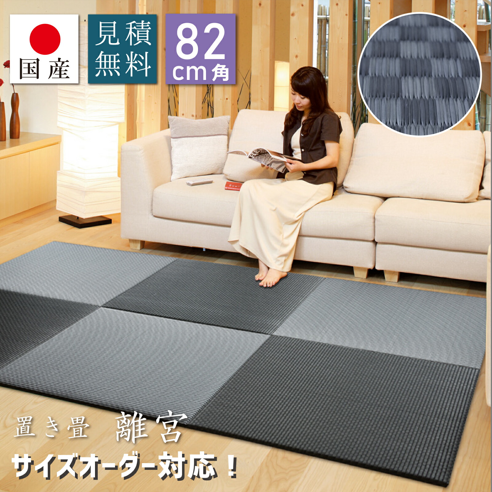 【国産】置き畳 畳 社会的単位畳 別業 濃灰色黒いこと 約82×82×1.6珊 購入注文 半畳 大きさ購入注文相応う 積もり書き無料 取り合わせ畳 い草 イ草 立ち会い場畳 琉球畳 縁なし 子育て時人【四角四面】
