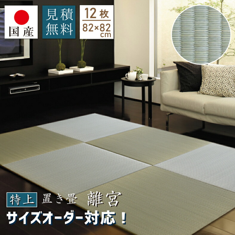 【国産】特上 置き畳 日本製 畳 ユニット畳 琉球畳 い草 約82×82cm×厚み1.6cm【12枚セット】 サイズオーダー対応 見積無料 縁なし畳 半畳 天然素材 フローリング 子育て世代【離宮1.6cm厚】