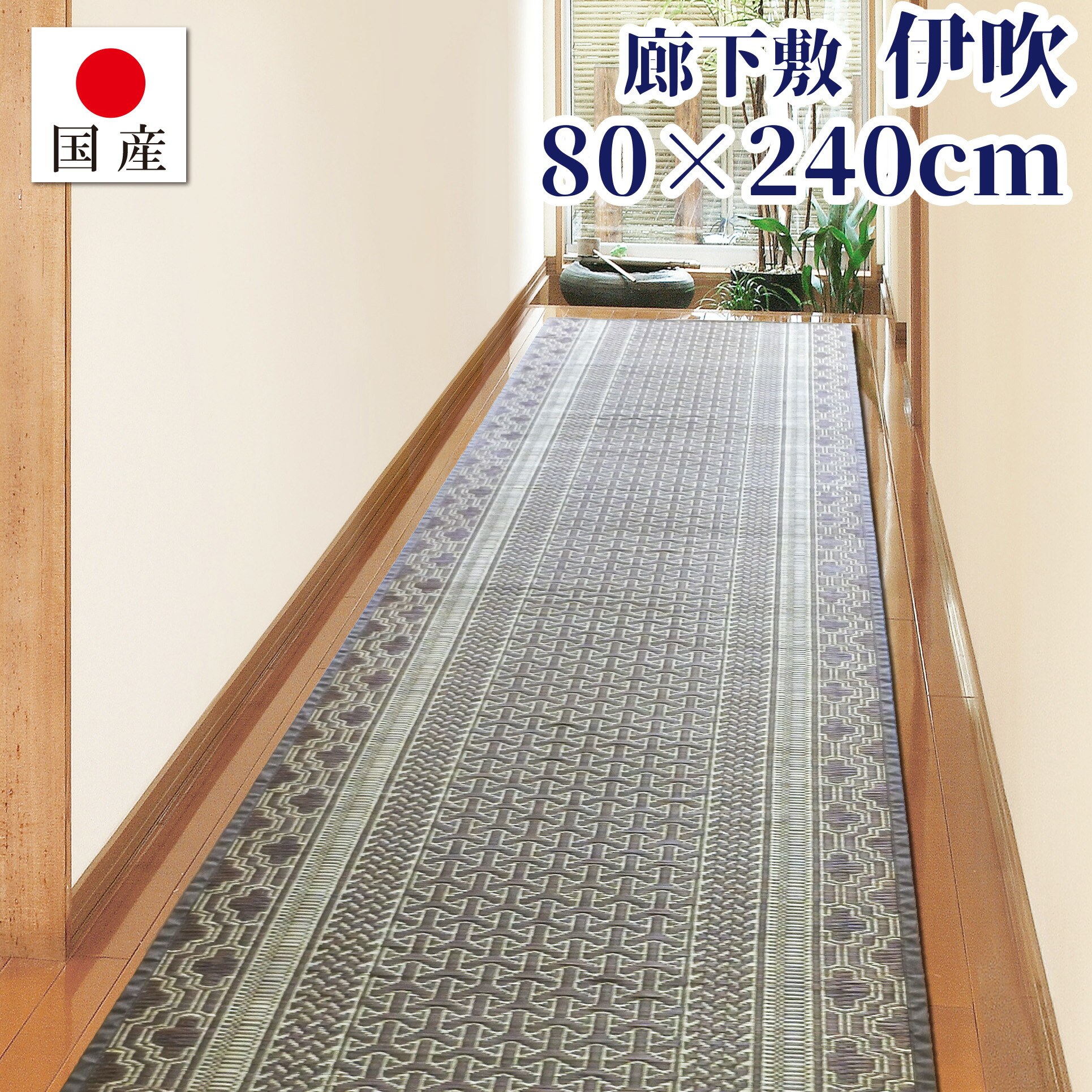 【国産】大きさ購入注文相応う 廊下敷 伊吹 約80cm×240珊 日本製 い草 生まれながら原料品  通路 廊下敷き 防音打つ手 底冷え打つ手 べたつき打つ手ロング引っ敷き ロング引っ敷き
