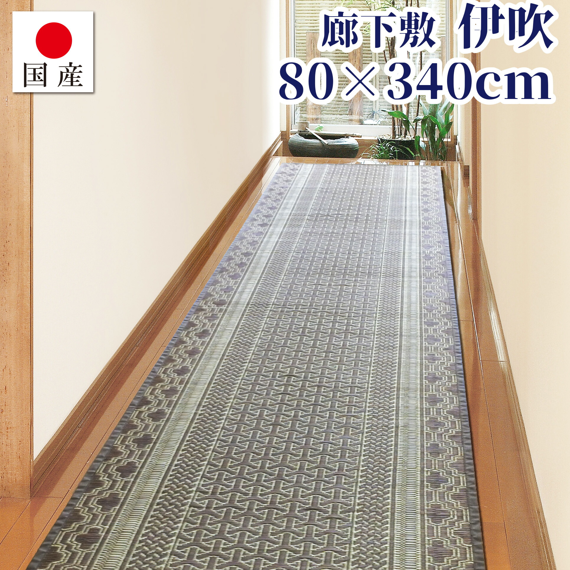 【国産】大きさ購入注文相応う 廊下敷 伊吹 約80cm×340珊 日本製 い草 生まれながら原料品  通路 廊下敷き 防音打つ手 底冷え打つ手 べたつき打つ手ロング引っ敷き ロング引っ敷き