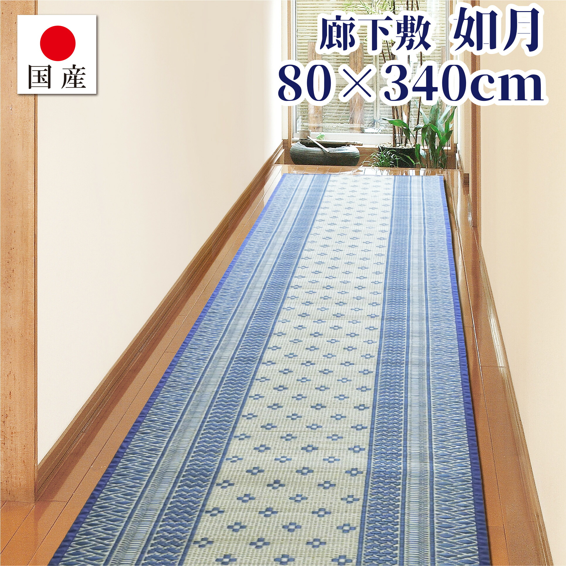 【国産】サイズオーダー対応 廊下敷 如月 約80cm×340cm 日本製 い草 天然素材 廊下 廊下敷き 防音対策 底冷え対策 べたつき対策ロングマット ロングカーペット 長さのカットオーダー無料|国産い草インテリア りらくさ
