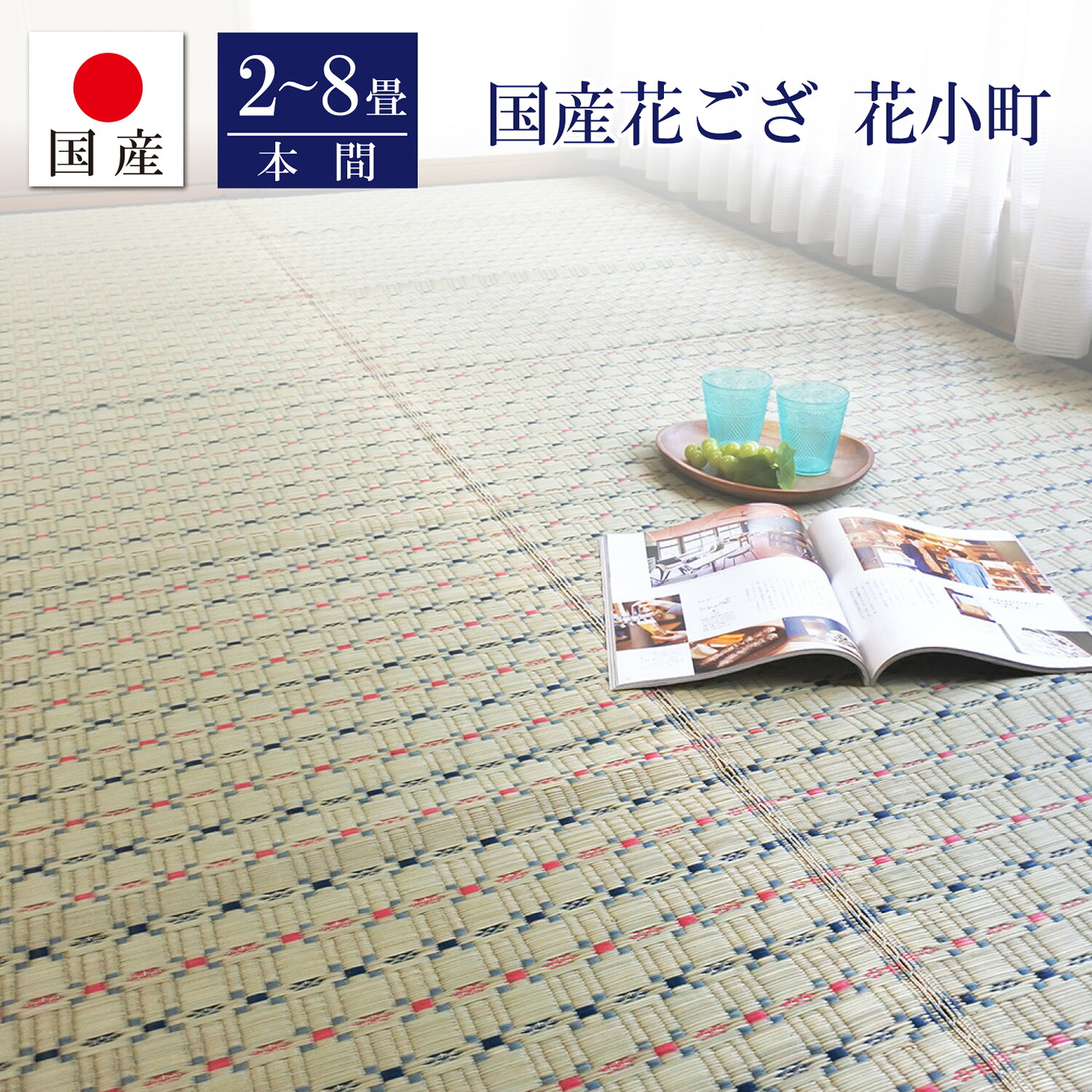 【国産】い草ござ 花もの言う花 本間 2～8畳 【矩形】日本製 い草 生まれながら原料品 い草引っ敷き 節電打つ手 省エネ 抗菌 消臭 涼感 冷感 フローリング  和室  小紋柄
