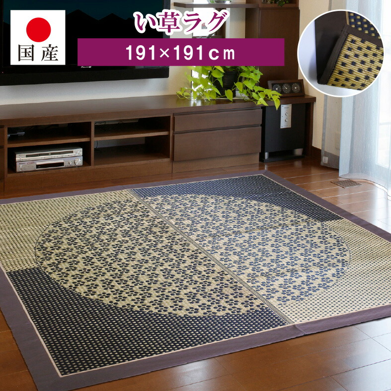 【国産】い草引っ敷き 花望月（裏なし）約191×191珊【四角四面】日本製 い草 生まれながら原料品 い草引っ敷き 節電打つ手 抗菌 消臭 涼感 冷感 フローリング  和室 い草引っ敷き 和柄