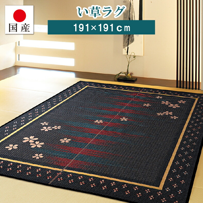 【国産】い草引っ敷き 夜桜 裏貼り約191×191糎 約2畳【四角四面】日本製 い草 生まれながら原料品 い草引っ敷き 節電打つ手 省エネ 抗菌 消臭 フローリング 和室 い草つや消し ござ