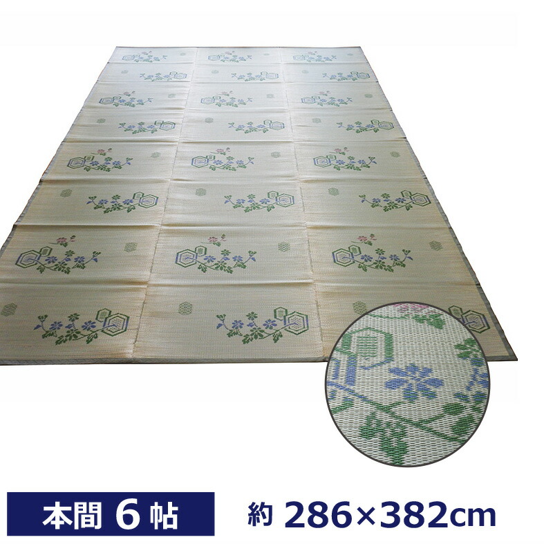 【国産】い草ござ 菊里本間6帖 約286×382cm日本製 い草 天然素材 い草カーペット 節電対策 省エネ 抗菌 消臭 フローリング 和室 い草マット ござ 涼感|国産い草インテリア りらくさ