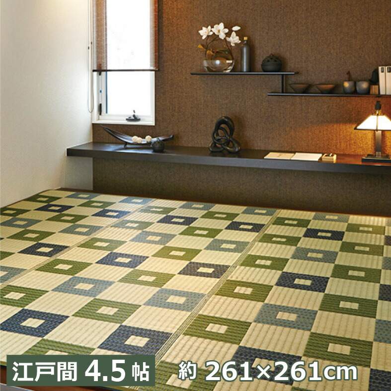 【国産】い草ござ 正宗日本の首都間  4.5畳（4.5帖）約261×261糎【四角四面】日本製 い草 生まれながら原料品 い草引っ敷き 節電打つ手 抗菌 消臭 涼感 冷感 フローリング