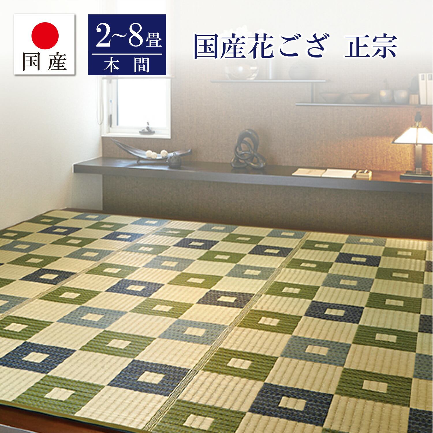 【国産】い草ござ 正宗本間 2～8畳日本製 い草 生まれながら原料品 い草引っ敷き 節電打つ手 省エネ 抗菌 消臭 涼感 冷感 フローリング  和室