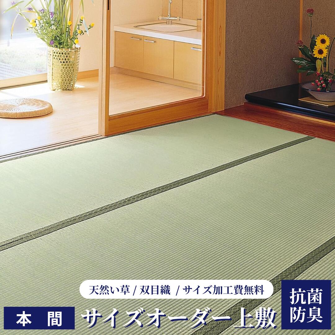 い草 上敷 本間 6畳【大きさ購入注文】国産 特上 い草上敷き 竜宮【本間／6畳】286×382糎以内 二方縁 和室 畳 購入注文 上敷き 引っ敷き おお部屋の大きさに合わせて購入注文できます！（1糎ユニット）上敷き鋲差し上げ物！
