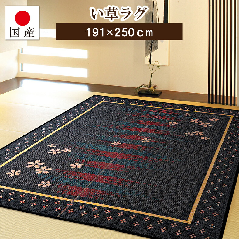 【国産】い草ラグ 夜桜 裏貼り 約191×250cm 約3畳【長方形】 日本製 い草 天然素材 い草カーペット 節電対策 省エネ 抗菌 消臭 フローリング 和室 い草マット ござ