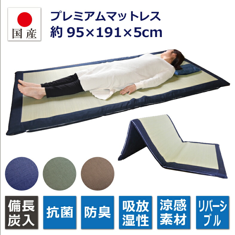 【国産】割り増し金マットレス 備長炭腰掛け入り口・入口 約95×191×5.5珊厚（最厚部）畳 日本製い草 参折れ マットレス 寝台 布団 抗菌 防臭 生まれながら原料品 吸放湿性 寝具 置き畳 日本製 湿り気 菌類打つ手
