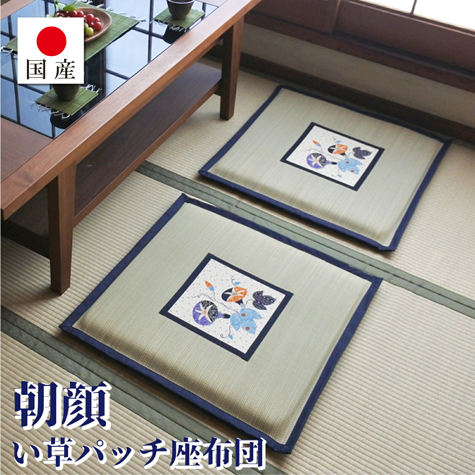 【国産】パッチ座布団 朝顔 約55×55cm 日本製 い草 天然素材 抗菌 消臭 調湿 涼感 冷感 フローリング 和室 い草クッション 和柄 癒し
