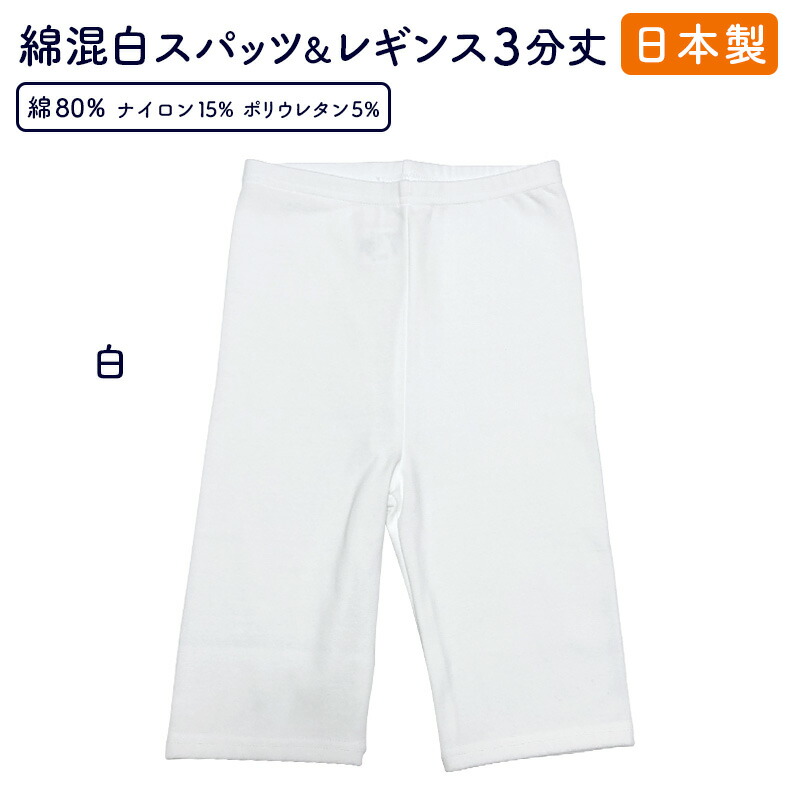 楽天市場】日本製 スパッツ 白 5分丈 ML/JML / オフ白 綿80