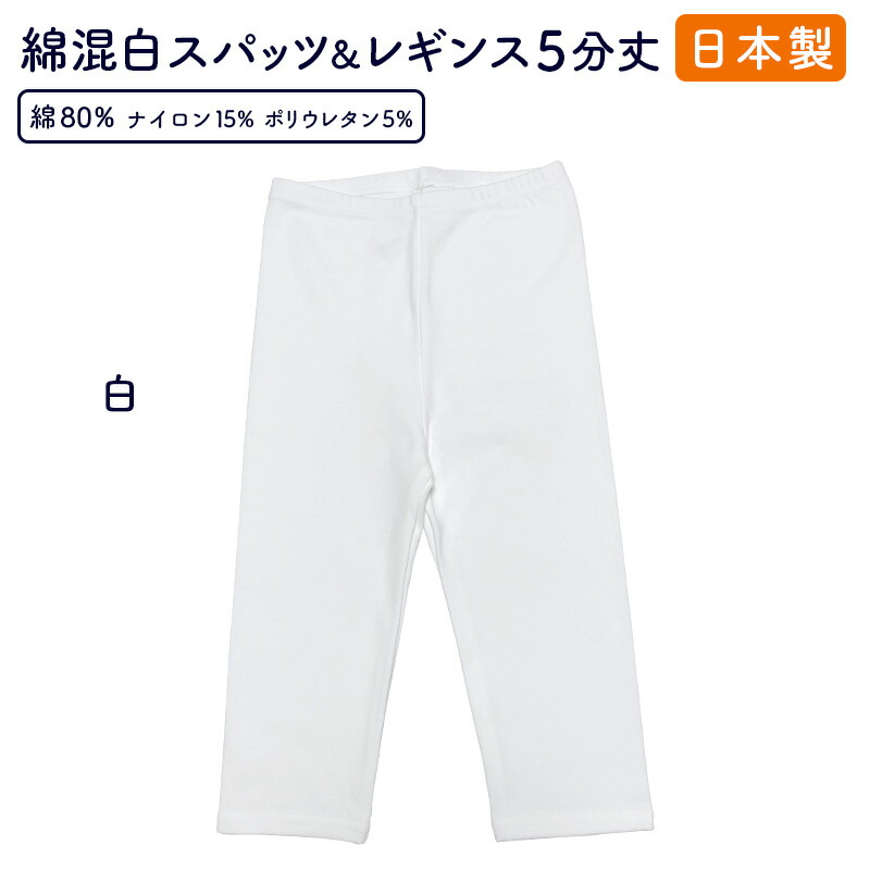 楽天市場】レギンス レディース 日本製 スパッツ 白 10分丈 レディス