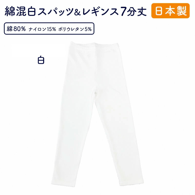 楽天市場】レギンス レディース 日本製 スパッツ 白 10分丈 レディス