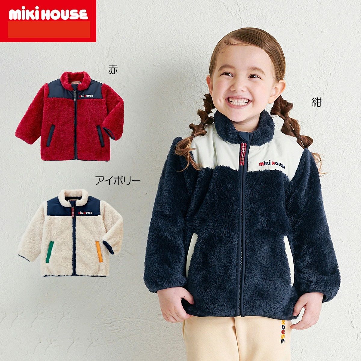 【＼最大限度13%／OFF制限事項クーポン券】〇【ミキハウス】シープフリースジャンパー【3,980円以上で貨物輸送無料(国内)】27500