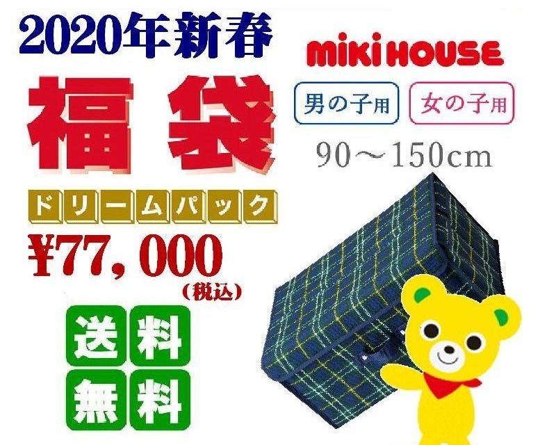 人気no 1 本体 楽天市場 ポイント10倍 ミキハウス福袋 7万円年新春福袋 予約 送料無料 年 Ririkaririka 楽天市場店 激安の Blog Belasartes Br