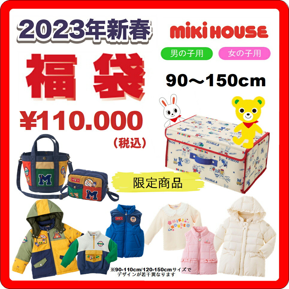 楽天市場】◎正規品 2025年 新春福袋 10万円mikihouse