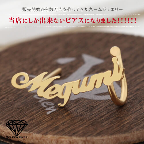 イニシャルピアス ネームピアス イヤーカフスタイプ 名入れ 名前 シルバー925 名入れ可 ラッピング無料｜18金ネックレスのゴールデンリバー