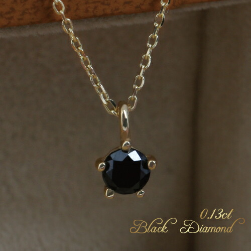 【送料無料】ブラックダイヤモンドネックレス 一粒ダイヤモンド K18 18金 18k ゴールド レディース｜18金ネックレスのゴールデンリバー