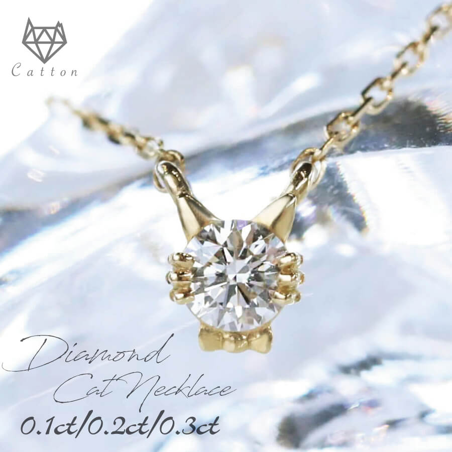 ダイニャモンドネッコレス ダイヤモンド ネッコレス 一粒 猫 ネコ cat 猫モチーフ K18 18金 ゴールド