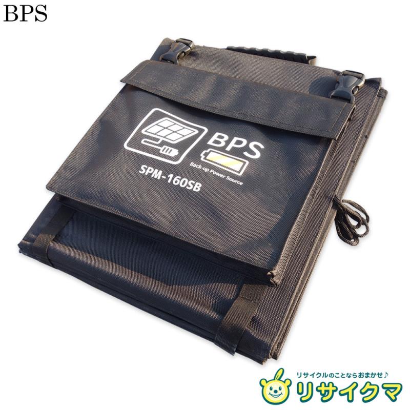 【中古】M▽BPS ソーラーETFEパネル 160W バックアップ パワーソース 防災非常電源用折畳式太陽光パネル SPM-160SB ■送料無料対象外・送料別途必要■ (38235)｜リサイクマのリサイクルショップ