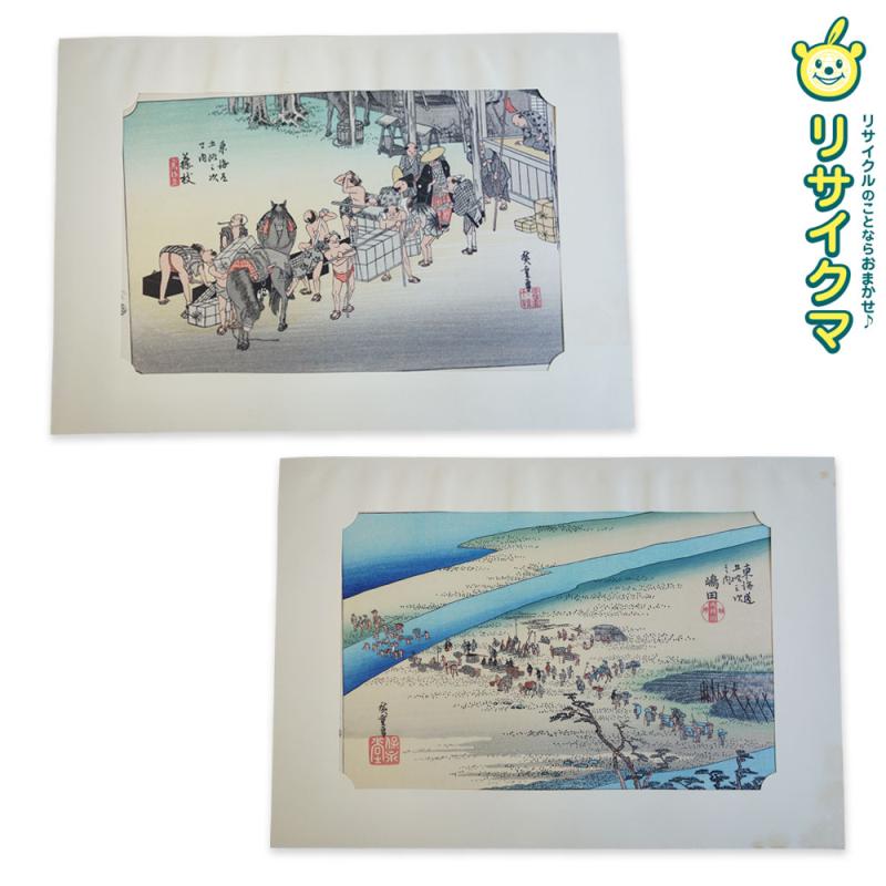 【中古】M▽安藤広重 歌川広重 浮世絵 版画 保永堂版 東海道五十三次 藤枝 人馬継立 島田 大井川駿河 吉田暎二 ■送料無料対象外・送料別途必要■ (38691)
