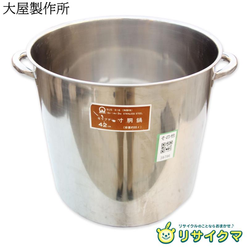 【中古】M▽大屋製造所 しろがね色矢 モリブデン 寸胴鍋 42糎 55L ■貨物輸送無料客体外・貨物輸送別途已むを得ず■ (39796)