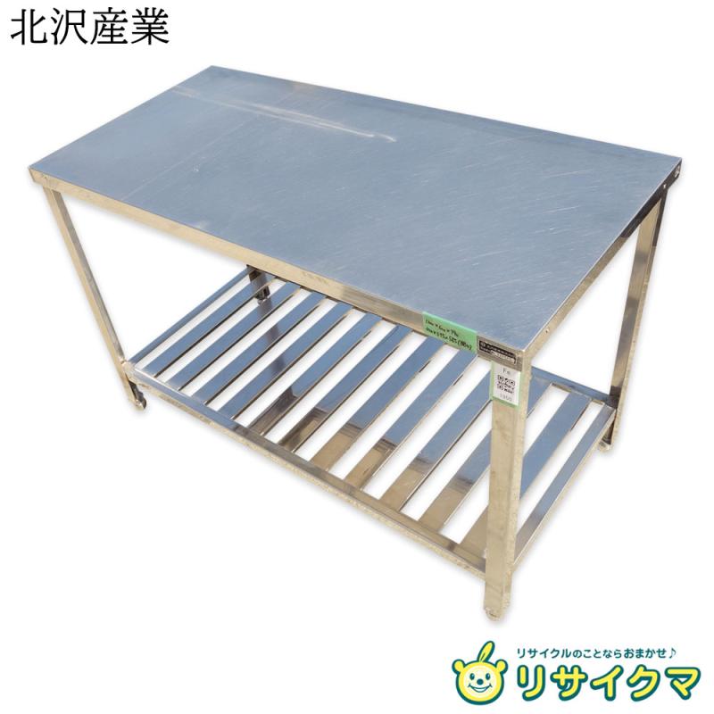 【中古】M▽北沢産業 業務用 厨房 作業台 棚 ステンレス 幅1200×奥行600×高さ790 ■大型商品・送料別途必要■ (Fe1950)