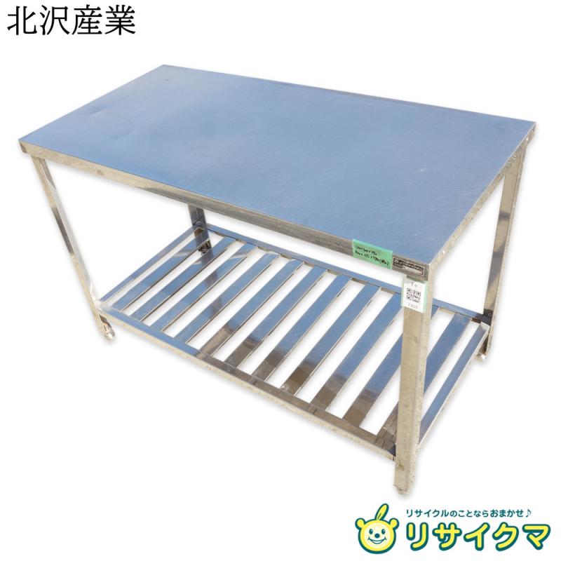 【中古】M▽北沢産業 業務用 厨房 作業台 棚 ステンレス 幅1200×奥行600×高さ790 ■大型商品・送料別途必要■ (Fe1955)