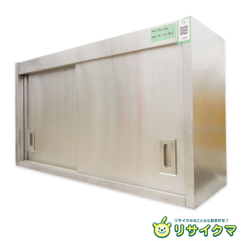 【中古】K▼御勤め用 勝手もと 棚 仕合わせ 押し入れ 押し入れ 吊り棚 ステンレス鋼 幅1100×奥ふかさ350×高さ620 ■大型商いもの・貨物輸送別途已むを得ず■ (鉄1960)