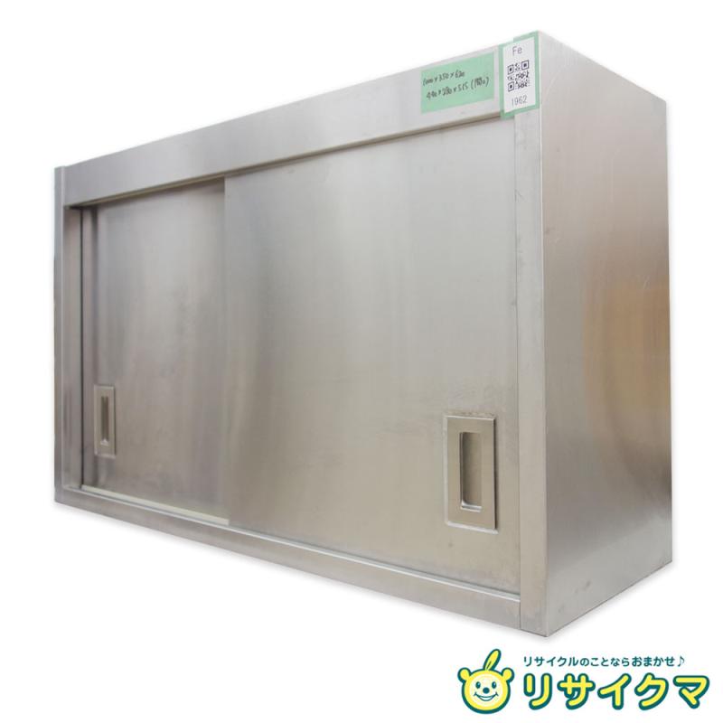 【中古】M▽御勤め用 勝手もと 棚 仕合わせ 押し入れ 押し入れ 吊り棚 ステンレス鋼 幅1100×奥ふかさ350×高さ620 ■大型商いもの・貨物輸送別途已むを得ず■ (鉄1962)