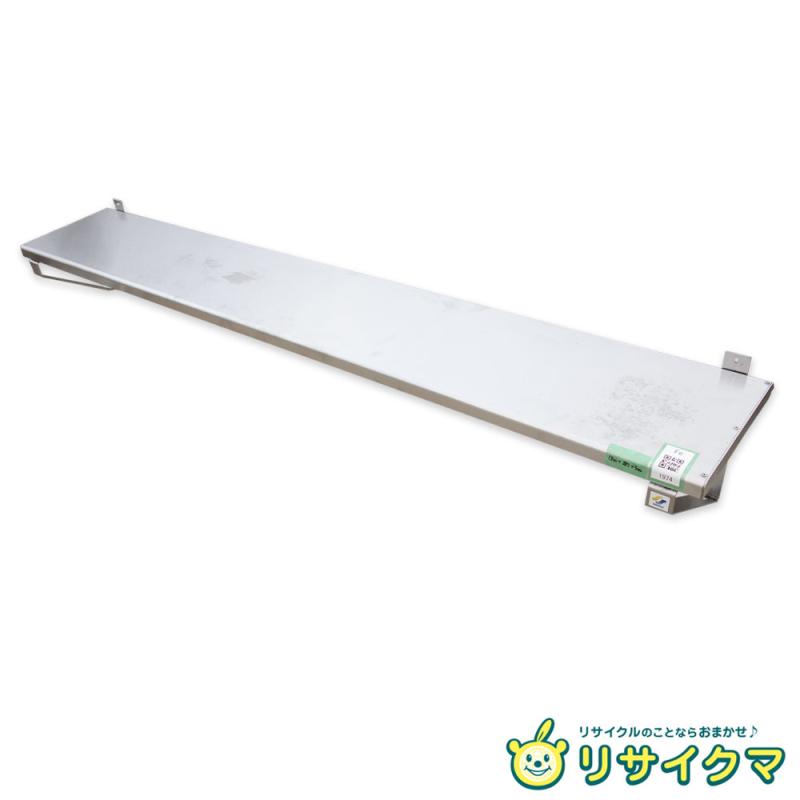 【中古】K▼シンコー お役目用 勝手もと 棚 仕合わせ 平棚 吊り棚 ステンレス鋼 幅1800×奥ぶかさ285×高さ300 ■大型商いもの・貨物輸送別途止むを得ず■ (鉄1974)