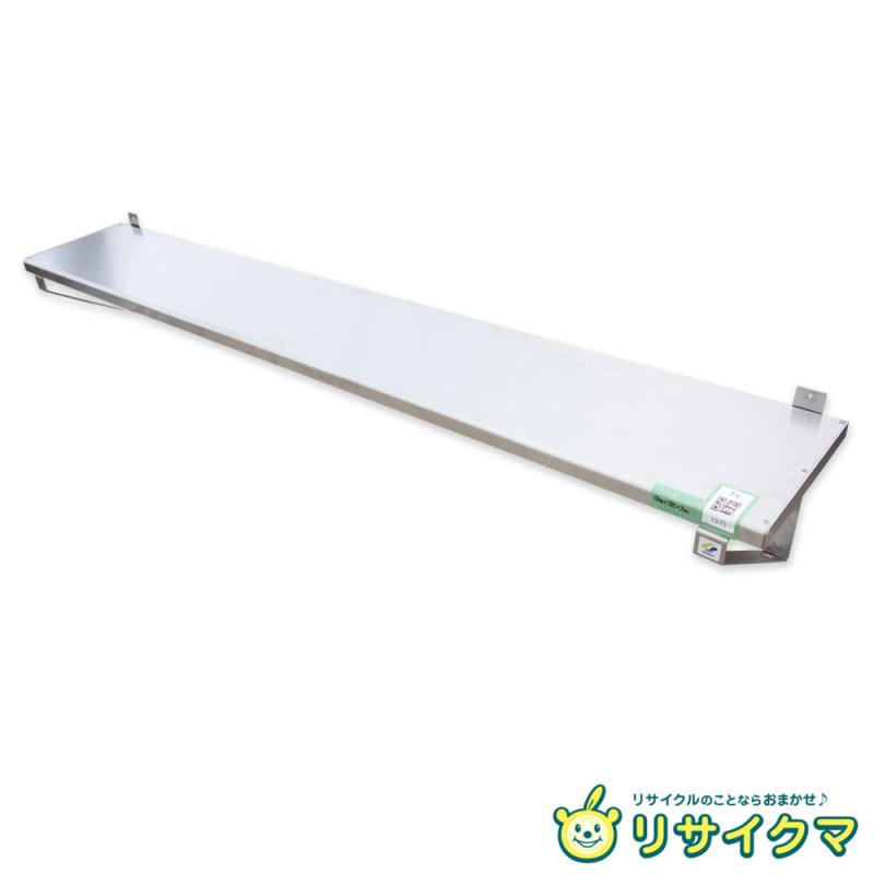 【中古】K▼シンコー お役目用 勝手もと 棚 仕合わせ 平棚 吊り棚 ステンレス鋼 幅1800×奥ぶかさ285×高さ300 ■大型商いもの・貨物輸送別途止むを得ず■ (鉄1975)