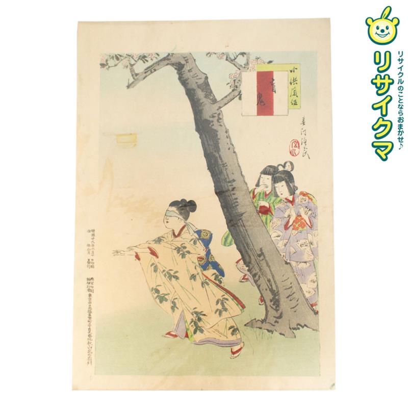【中古】M▽宮川春汀 小供風俗 盲鬼 1896年 木版画 浮世絵 錦絵 大判 ■送料無料対象外・送料別途必要■ (270)